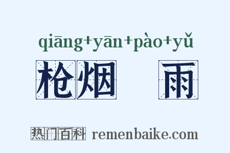枪烟砲雨是什么意思的图片